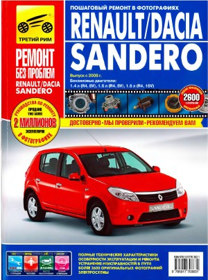 Renault Sandero Dacia Sandero с 2008 г. выпуска. Руководство по эксплуатации, техническому обслуживанию и ремонту