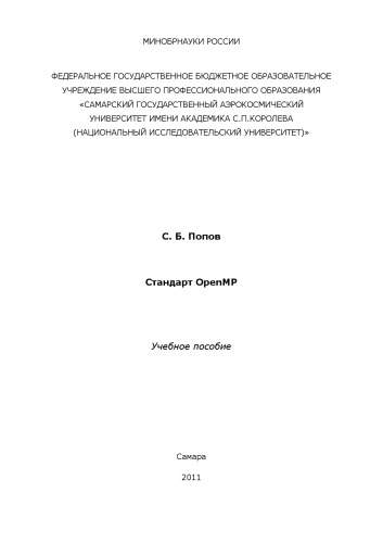 Стандарт OpenMP [Электронный ресурс] (160,00 руб.)