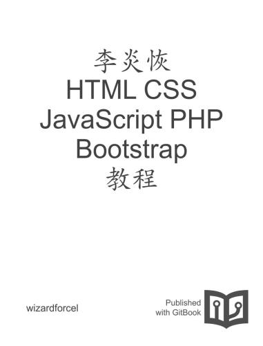 李炎恢 HTML CSS JavaScript PHP Bootstrap 教程
