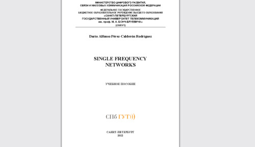Single frequency networks: учебное пособие