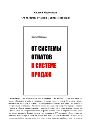 От системы откатов к системе продаж