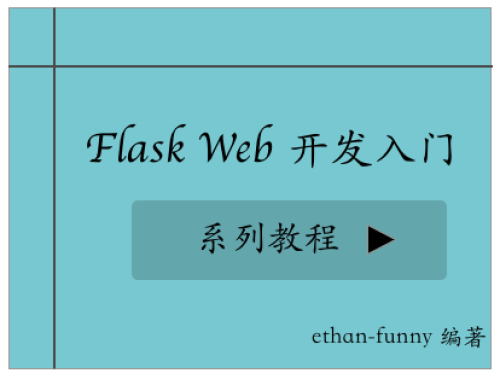 Flask Web 开发入门