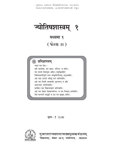 ज्योतिषशास्त्रम् (Vedic Astrology) १