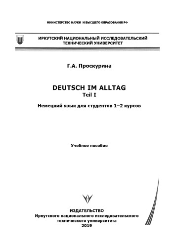 Deutsch im Alltag. Teil I. Немецкий язык для студентов 1–2 курсов: Учебное пособие