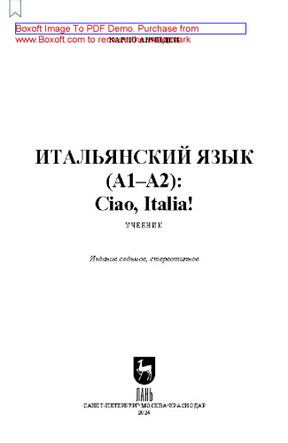 Итальянский язык (А1–А2): Ciao, Italia!: Учебник для вузов