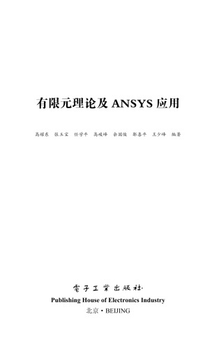 有限元理论及 ANSYS 应用
 712128152X, 9787121281525
