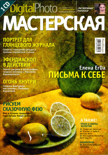 Digital Photo Мастерская (№3, март 2006)