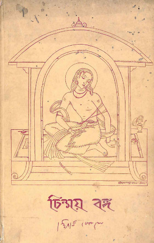 চিন্ময় বঙ্গ