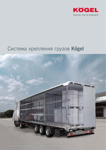 Система крепления грузов Kogel