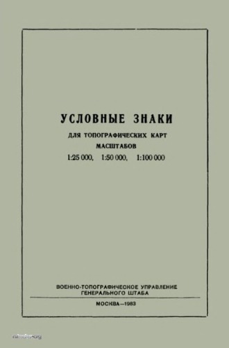 Условные знаки для топографических карт масштабов 1:25000, 1:50000, 1:100000