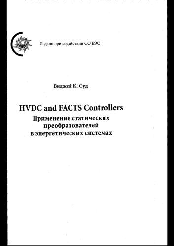 HVDC and FACTS Controllers. Применение статических преобразователей в энергетических системах