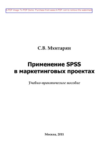 Применение SPSS в маркетинговых проектах