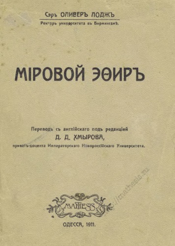 Мировой эфир (The Ether of Space)