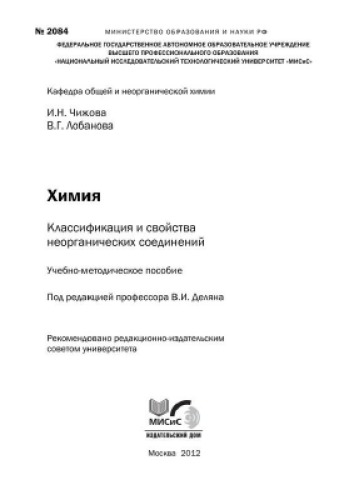 №2084 Химия. Классификация и свойства неорганических соединений: учеб.-метод. пособие