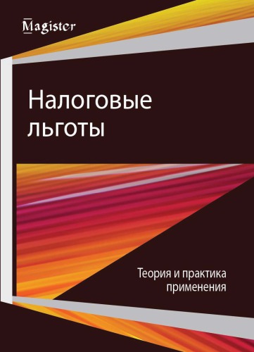 Налоговые льготы. Теория и практика применения: монография для магистрантов, обучающихся по научной специальности 08.00.10 "Финансы, денежное обращение и кредит"