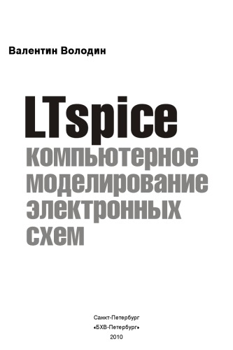 LTspice: компьютерное моделирование электронных схем