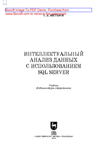 Интеллектуальный анализ данных с использованием SQL Server: Учебник для вузов