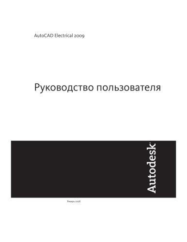 Autodesk. Autocad Electrical 2009. Руководство пользователя