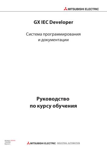 Mitsubishi System Q Система программирования и документации