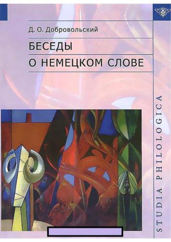Беседы о немецком слове: Studien zur deutschen Lexik
