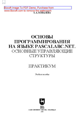 Основы программирования на языке PascalABC.NET. Основные управляющие структуры. Практикум: Учебное пособие для СПО
