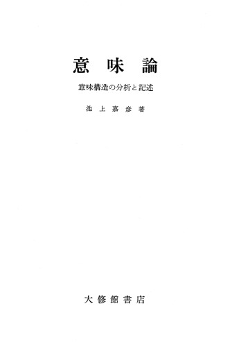 意味論; 意味構造の分析と記述