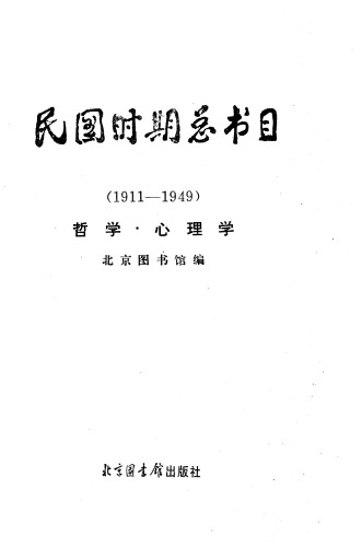 民国时期总书目[1]哲学·心理学