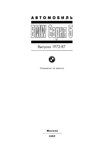 BMW серия 5. Выпуска 1972-87. Руководство по ремонту. Инструкция по эксплуатации