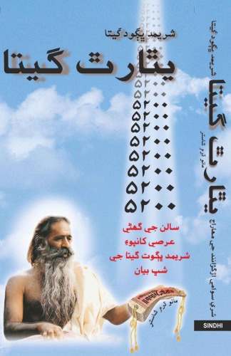 Yatharth Geeta (Sindhi) Bhagavad Gita - شريمان ڀاگواد گيتا