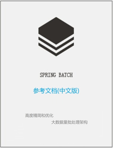 Spring Batch 参考文档中文版