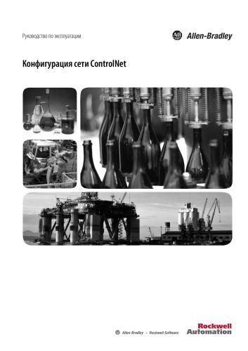 Конфигурация сети ControlNet. Руководство по эксплуатации