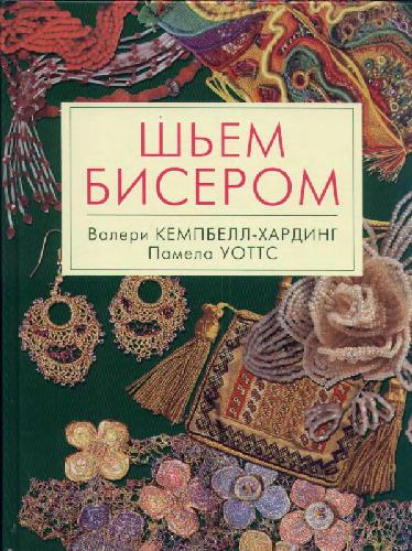 Шьем бисером