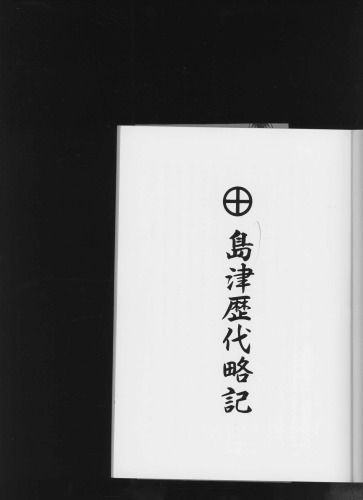 島津歴代略記