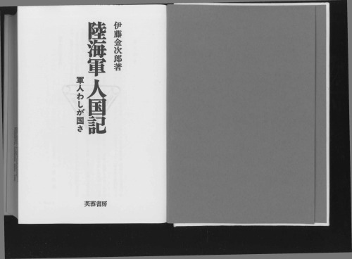 陸海軍人国記 : 軍人わしが国さ