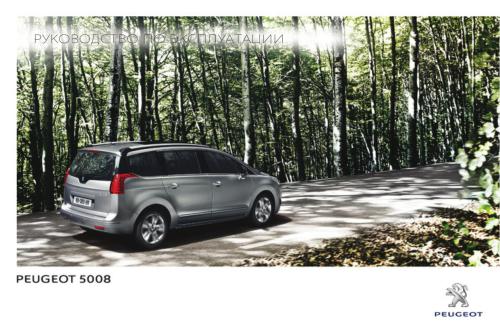 Peugeot 5008. Руководство по эксплуатации