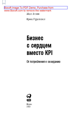 Бизнес с сердцем вместо KPI: От потребления к созиданию