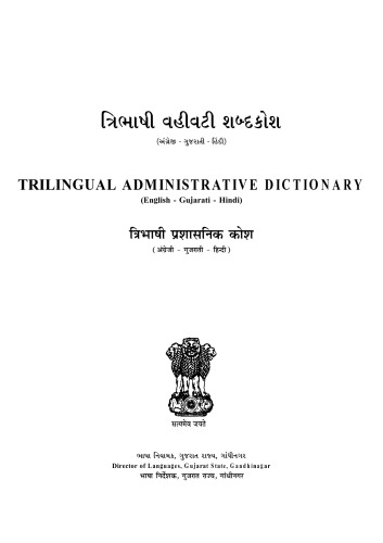 Trilingual Administrative Dictionary (English - Gujarati - Hindi). त्रिभाषी प्रशासनिक कोश (अंग्रेजी - गुजराती - हिन्दी). ત્રિભાષી વહીવટી શબ્દકોશ (અંગ્રેજી - ગુજરાતી - હિંદી)