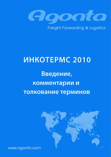 Incoterms - 2010. Комментарии и толкование терминов