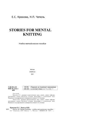 Stories for Mental Knitting