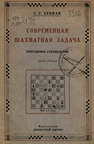 Современная шахматная задача. Трехходовки и многоходовки