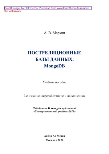 Постреляционные базы данных. MongoDB. Учебное пособие