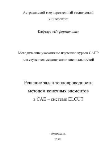 Решение задач теплопроводности методом конечных элементов в CAE-системе ELCUТ