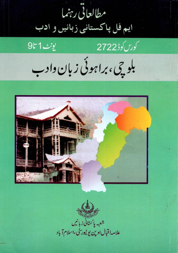بلوچی، براہوئی زبان و ادب / (Balochi, Brahui Language and Literature)