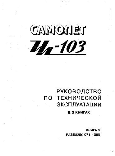 Ил-103. Руководство по технической эксплуатации