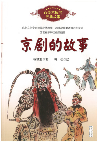The Story of Peking Opera (Chinese Edition) 7570210824, 9787570210824