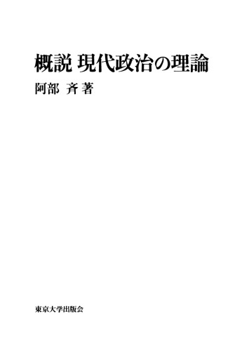 概説 現代政治の理論