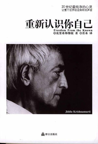 重新认识你自己 - Freedom From The Known