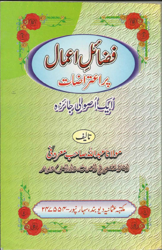 فضائلِ اعمال پر اعتراضات / Fazail'e Amaal Par Aiterazat