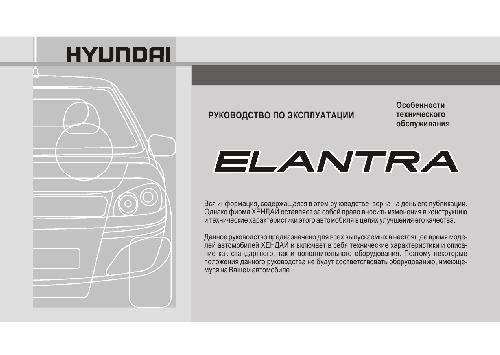 Руководство пользователя Hyundai Elantra New 2007