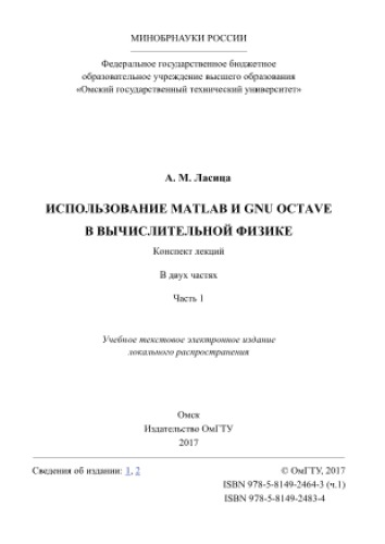 Использование Matlab и GNU Octave в вычислительной физике. Часть 1. Конспект лекций